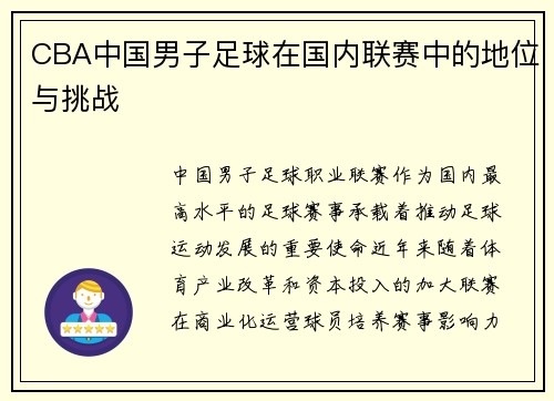 CBA中国男子足球在国内联赛中的地位与挑战