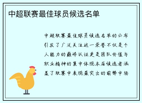 中超联赛最佳球员候选名单
