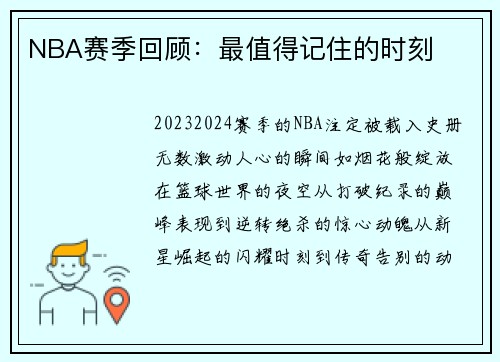 NBA赛季回顾：最值得记住的时刻