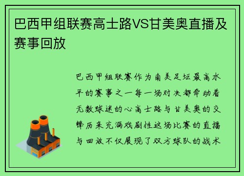 巴西甲组联赛高士路VS甘美奥直播及赛事回放