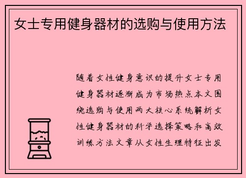 女士专用健身器材的选购与使用方法