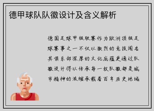德甲球队队徽设计及含义解析