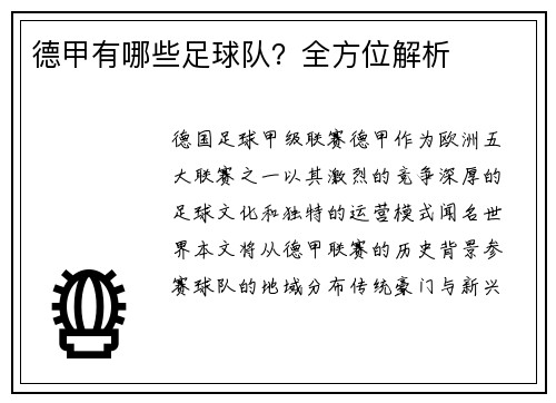 德甲有哪些足球队？全方位解析