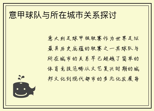 意甲球队与所在城市关系探讨