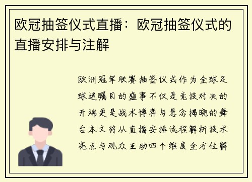 欧冠抽签仪式直播：欧冠抽签仪式的直播安排与注解