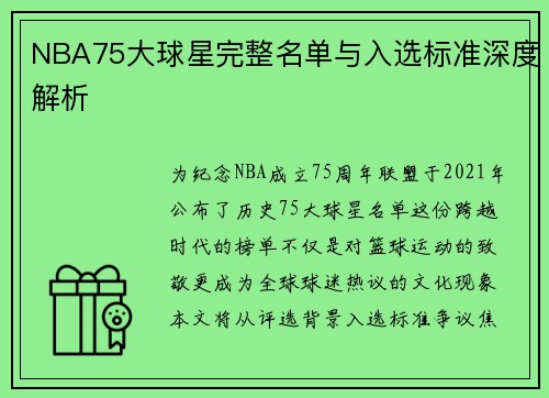 NBA75大球星完整名单与入选标准深度解析