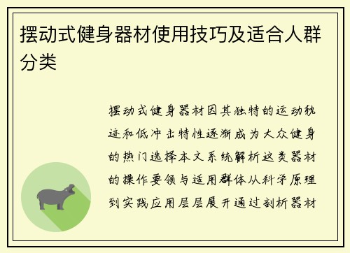 摆动式健身器材使用技巧及适合人群分类