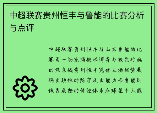 中超联赛贵州恒丰与鲁能的比赛分析与点评
