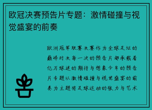 欧冠决赛预告片专题：激情碰撞与视觉盛宴的前奏