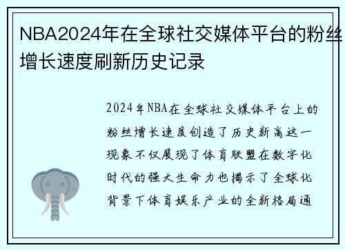 NBA2024年在全球社交媒体平台的粉丝增长速度刷新历史记录