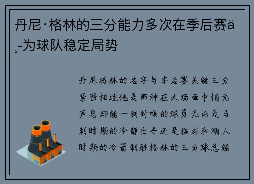 丹尼·格林的三分能力多次在季后赛中为球队稳定局势