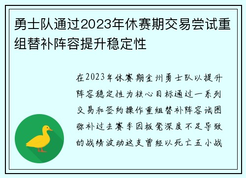 勇士队通过2023年休赛期交易尝试重组替补阵容提升稳定性