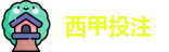 西甲投注